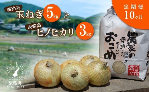 【定期便】名手農園の淡路島特産玉ねぎ(5kg)とお米(3kg)の10ヶ月コース