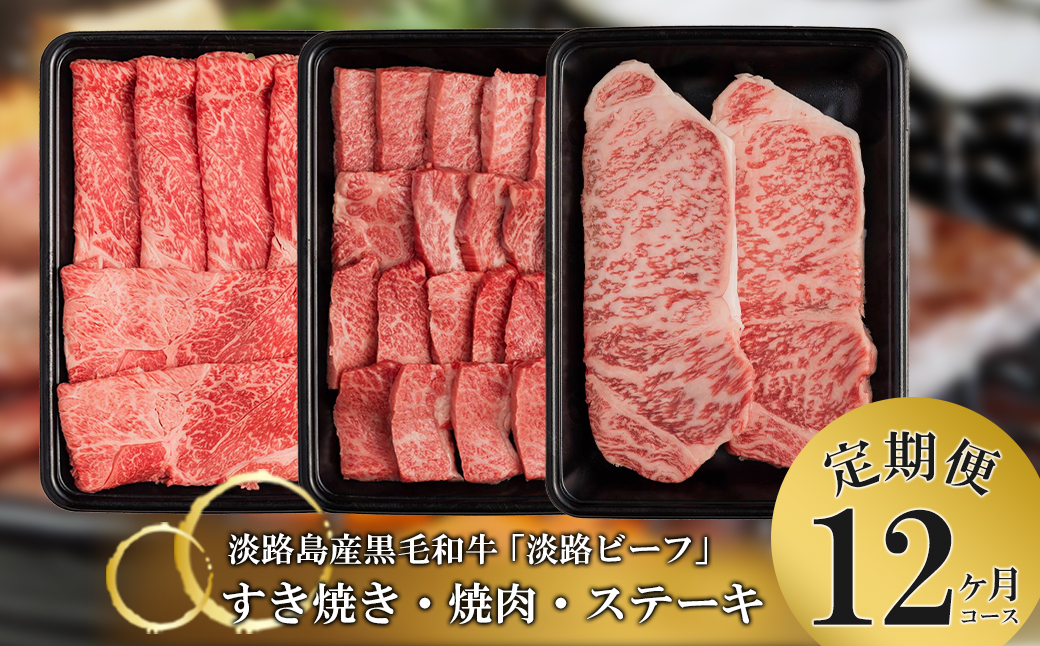 【定期便】とうげの淡路ビーフすきやき・焼肉・ステーキ1年間（12か月）コース　[黒毛和牛 国産 牛肉]