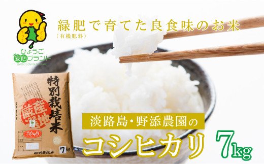 野添農園のコシヒカリ7ｋｇ「ひょうご安心ブランド」　　[コシヒカリ こしひかり 精米 白米 コシヒカリ こしひかり コシヒカリ こしひかり コシヒカリ こしひかり コシヒカリ こしひかり コシヒカリ こしひかり コシヒカリ こしひかり コシヒカリ こしひかり]