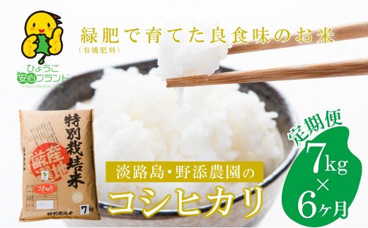 【定期便】野添農園のコシヒカリ7ｋｇｘ6ヶ月「ひょうご安心ブランド」　　[コシヒカリ こしひかり 精米 白米 コシヒカリ こしひかり コシヒカリ こしひかり コシヒカリ こしひかり コシヒカリ こしひかり コシヒカリ こしひかり コシヒカリ こしひかり コシヒカリ こしひかり]