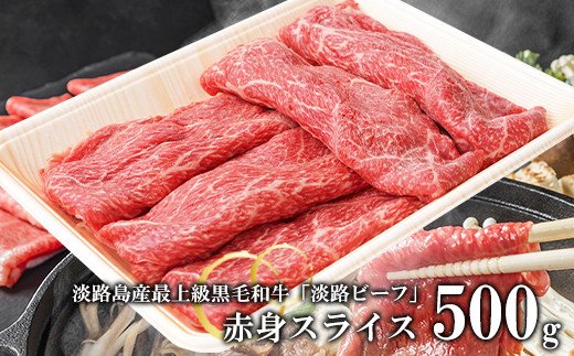 【淡路ビーフ】赤身スライス　500ｇ　　 [すき焼き 赤身 淡路牛 すき焼き すきやき すき焼き 赤身 すき焼き 赤身 すき焼き しゃぶしゃぶ 赤身 すき焼き 牛肉 牛肉 すき焼き すき焼き 赤身 赤身 スライス すき焼き 国産  赤身  赤身 淡路島 しゃぶしゃぶ すきやき しゃぶしゃぶ すき焼き 赤身 すき焼き しゃぶしゃぶ すき焼き すきやき すき焼き しゃぶしゃぶ すき焼き 淡路ビーフ すき焼き]