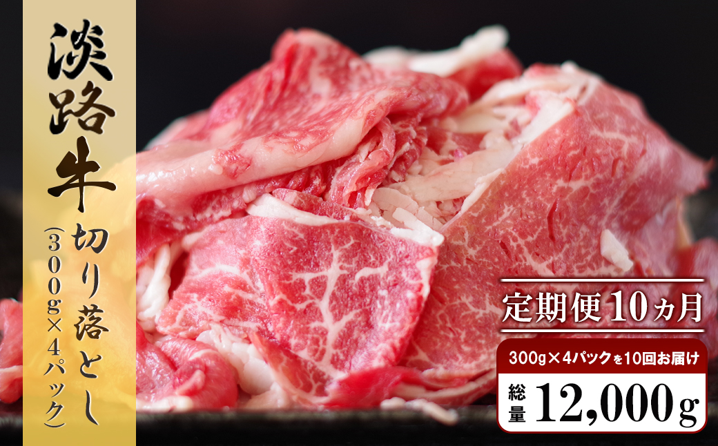 【定期便10ヶ月】淡路牛 切り落し　1.2kg (300g×4パック）　　[切り落とし 牛肉 切り落とし 定期便 切り落とし 定期便]