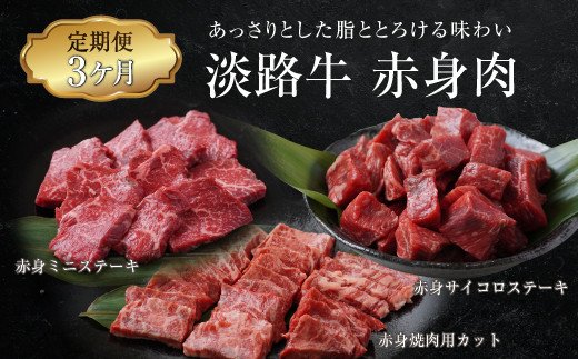 【定期便3ヶ月】淡路牛 赤身肉の定期便 500g×3ヶ月（赤身ミニステーキ・赤身サイコロステーキ・赤身焼肉用カット）　　[定期便 赤身 ステーキ 焼肉 定期便 赤身 赤身肉 ステーキ 焼肉]