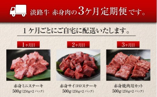 【定期便3ヶ月】淡路牛 赤身肉の定期便 500g×3ヶ月（赤身ミニステーキ・赤身サイコロステーキ・赤身焼肉用カット）　　[定期便 赤身 ステーキ 焼肉 定期便 赤身 赤身肉 ステーキ 焼肉]