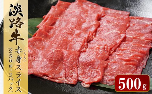 淡路牛 赤身(もも)スライス　500g（250g×2パック）　　[すき焼き 国産 牛肉 すきやき 赤身 スライス 赤身肉]