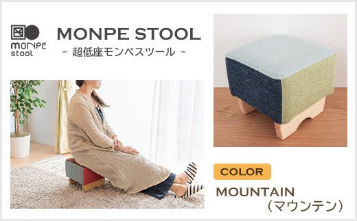 MONPE STOOL（超低座モンペスツール）MOUNTAIN（マウンテン）