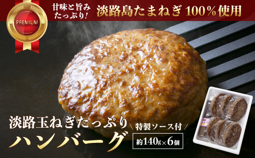 淡路玉ねぎたっぷりハンバーグ（特製ソース付）140g×6個