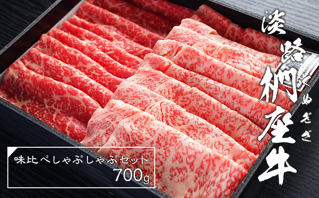 淡路椚座牛味比べしゃぶしゃぶセット700g　 [すき焼き すきやき 椚座牛 すき焼き すきやき すき焼き すきやき しゃぶしゃぶ すき焼き 牛肉 すき焼き しゃぶしゃぶ すき焼き しゃぶしゃぶ 牛肉 しゃぶしゃぶ すき焼き しゃぶしゃぶ すきやき 淡路ビーフ しゃぶしゃぶ すき焼き しゃぶしゃぶ すき焼き しゃぶしゃぶ すきやき しゃぶしゃぶ すきやき しゃぶしゃぶ すきやき 小分け しゃぶしゃぶ すき焼き しゃぶしゃぶ すき焼き しゃぶしゃぶ すき焼き しゃぶしゃぶ すき焼き]