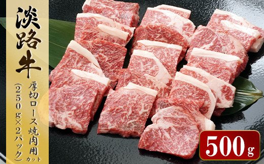 淡路牛 厚切ロース焼肉用カット　500g（250ｇ×2パック） 　　 [焼肉 牛肉 焼肉セット 国産 焼肉セット ロース 焼肉 焼肉セット 焼肉 人気 焼肉 おすすめ 焼肉]