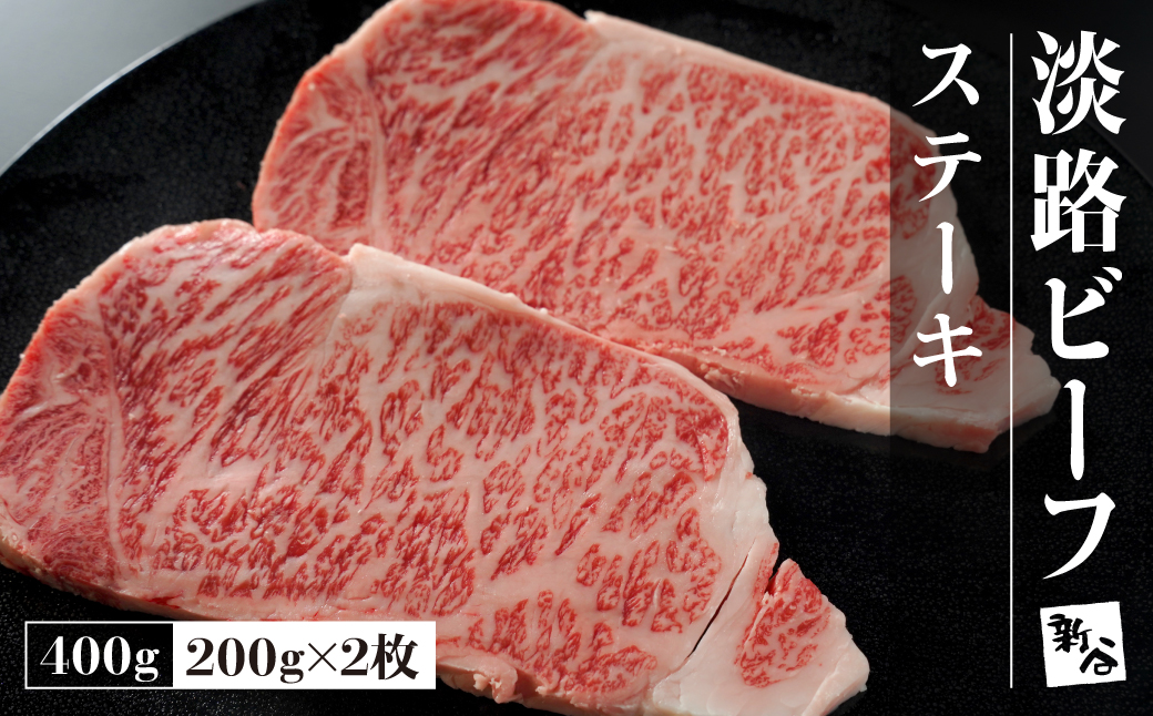 淡路ビーフステーキ400g(200g×2枚) 　　[ステーキ 淡路牛 ステーキ 淡路ビーフ ステーキ お肉 ステーキ 牛肉 ステーキ 牛肉 ステーキ 国産 ステーキ 淡路島 ステーキ 淡路ビーフ ステーキ 淡路ビーフ ステーキ ステーキ ステーキ ステーキ ステーキ ステーキ ステーキ ステーキ ステーキ ステーキ ステーキ ステーキ ステーキ ステーキ ステーキ ステーキ ステーキ ステーキ ステーキ ステーキ ステーキ ステーキ ステーキ ステーキ ステーキ ステーキ]