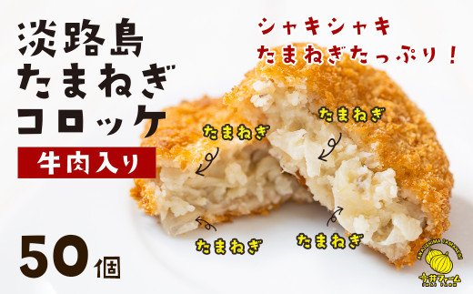 淡路島たまねぎコロッケ（牛肉入り）60g×50個　　[コロッケ 牛肉 コロッケ たまねぎ コロッケ 玉ねぎ コロッケ 淡路島 コロッケ 牛肉 コロッケ たまねぎ コロッケ 玉ねぎ コロッケ 淡路島 コロッケ 牛肉 コロッケ たまねぎ コロッケ 玉ねぎ コロッケ 淡路島 コロッケ 牛肉コロッケ コロッケ コロッケ コロッケ コロッケ コロッケ コロッケ コロッケ コロッケ コロッケ コロッケ]