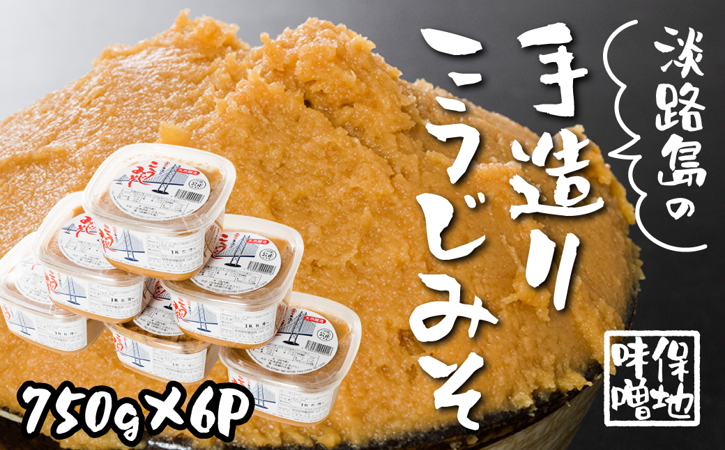 淡路島の保地味噌手造りこうじみそ 750g×6P　　[お味噌汁 味噌 みそ 味噌汁 みそ汁 お味噌汁 味噌 みそ 味噌汁 みそ汁 お味噌汁 味噌 みそ 味噌汁 みそ汁 お味噌汁 味噌 みそ 味噌汁 みそ汁]