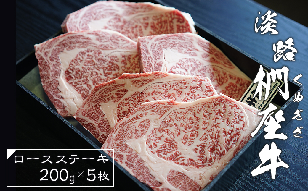 淡路椚座牛ロースステーキ200ｇ×5枚　　 [ステーキ 黒毛和牛 ステーキ 牛肉 ステーキ 国産 ロースステーキ おすすめ ステーキ]