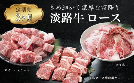 【定期便3ヶ月】淡路牛ロースの定期便　　[定期便 ロース 切り落とし 焼肉 ステーキ 定期便 ロース 切り落とし 焼肉 ステーキ 定期便 ロース 切り落とし 焼肉 ステーキ 定期便 ロース 切り落とし 焼肉 ステーキ 定期便 ロース 切り落とし 焼肉 ステーキ 定期便 ロース 切り落とし 焼肉 ステーキ]