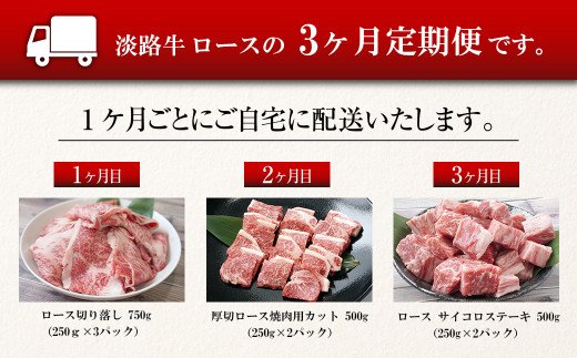 【定期便3ヶ月】淡路牛ロースの定期便　　[定期便 ロース 切り落とし 焼肉 ステーキ 定期便 ロース 切り落とし 焼肉 ステーキ 定期便 ロース 切り落とし 焼肉 ステーキ 定期便 ロース 切り落とし 焼肉 ステーキ 定期便 ロース 切り落とし 焼肉 ステーキ 定期便 ロース 切り落とし 焼肉 ステーキ]