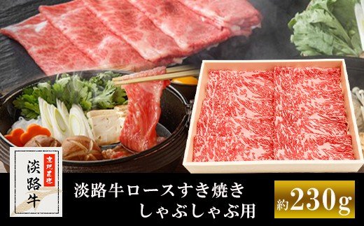 淡路牛ロースすき焼き、しゃぶしゃぶ用　約230g　　[すき焼き すきやき すき焼き すきやき すき焼き すきやき しゃぶしゃぶ すき焼き 牛肉 すき焼き しゃぶしゃぶ すき焼き しゃぶしゃぶ 牛肉 しゃぶしゃぶ すき焼き しゃぶしゃぶ すきやき しゃぶしゃぶ すき焼き しゃぶしゃぶ すき焼き しゃぶしゃぶ すきやき しゃぶしゃぶ すきやき しゃぶしゃぶ すきやき 小分け しゃぶしゃぶ すき焼き]