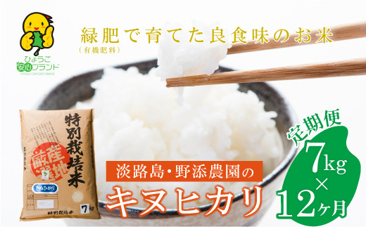 【定期便】野添農園のキヌヒカリ7ｋｇｘ12ヶ月「ひょうご安心ブランド」　　[キヌヒカリ こしひかり 精米 白米 お米 米 キヌヒカリ こしひかり 精米 白米 お米 米 キヌヒカリ こしひかり 精米 白米 お米 米 キヌヒカリ こしひかり 精米 白米 お米 米 キヌヒカリ こしひかり 精米 白米 お米 米 キヌヒカリ こしひかり 精米 白米 お米 米]