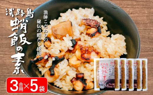 淡路島　蛸飯（たこめし）の素　3合用×5袋　　[蛸飯 タコ飯 たこ飯]