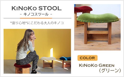 KiNoKO STOOL　キノコスツール　KiNoKo Green(グリーン)