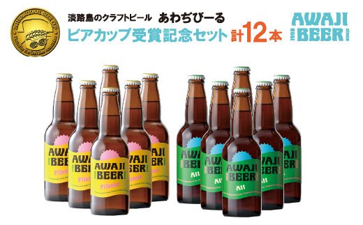 あわぢびーる「ビアカップ受賞記念セット」１２本入り　　[クラフトビール ビール]