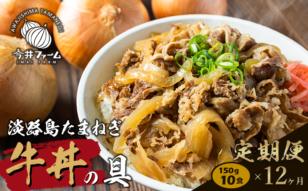 【定期便12ヶ月】淡路島たまねぎ牛丼の具 150g×10食　　[牛丼 牛肉 たまねぎ 牛丼の具 冷凍 牛丼 惣菜]