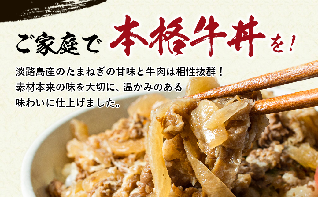 【定期便12ヶ月】淡路島たまねぎ牛丼の具 150g×10食　　[牛丼 牛肉 たまねぎ 牛丼の具 冷凍 牛丼 惣菜]