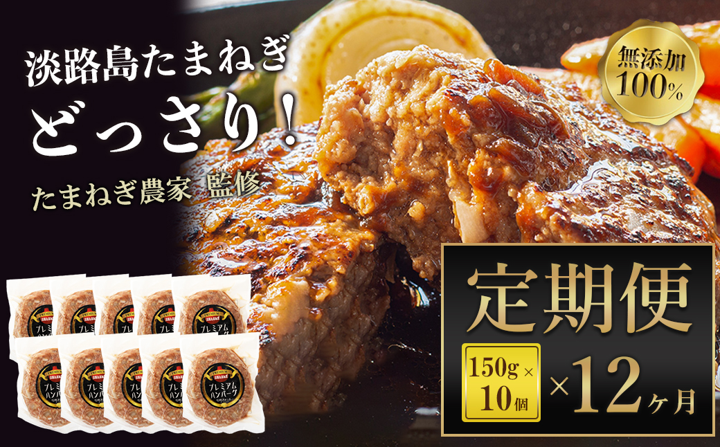 【定期便12ヶ月】淡路島たまねぎプレミアムハンバーグ　10個×12ヶ月　旨味調味料・着色料無添加　　[定期便 ハンバーグ 牛肉100％ ハンバーグ ハンバーグ ハンバーグ]