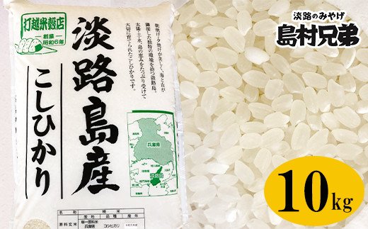 淡路島産　お米「こしひかり」（特撰）１０ｋｇ　　[コシヒカリ 精米 コシヒカリ 米 コシヒカリ 白米 コシヒカリ こしひかり]