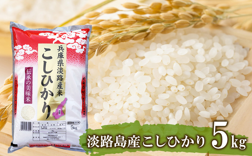 淡路島産こしひかり5kg　　[コシヒカリ 白米 コシヒカリ 精米 コシヒカリ]