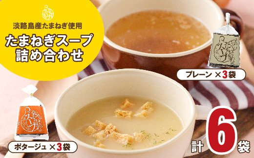 淡路たまねぎスープ詰め合わせ（たまねぎスープ・ポタージュスープ）45食