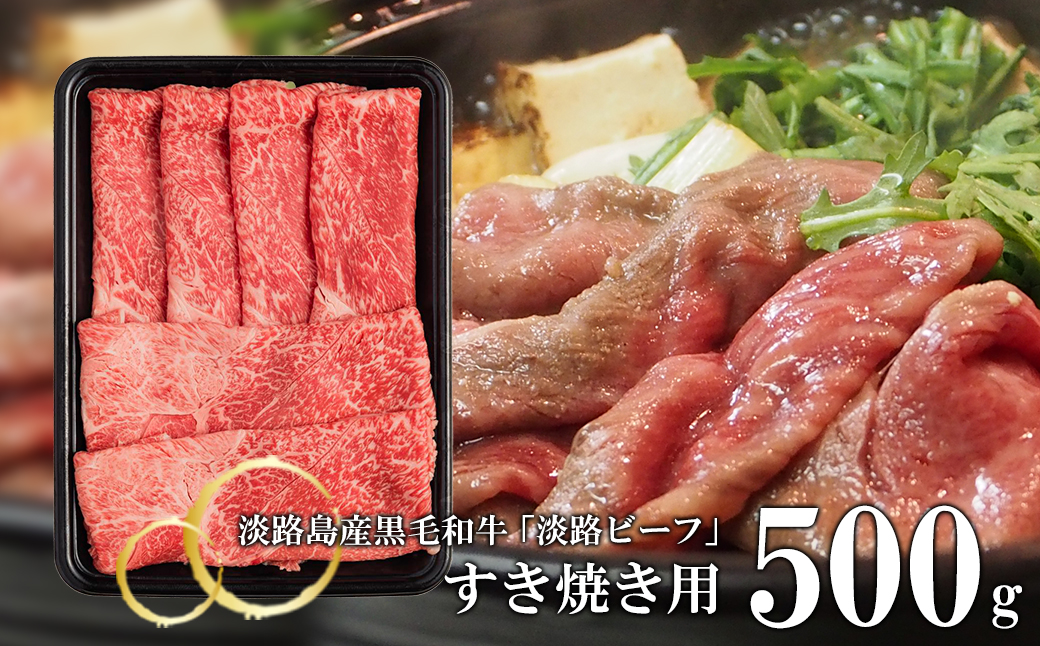 【淡路ビーフ】すきやき用 500g