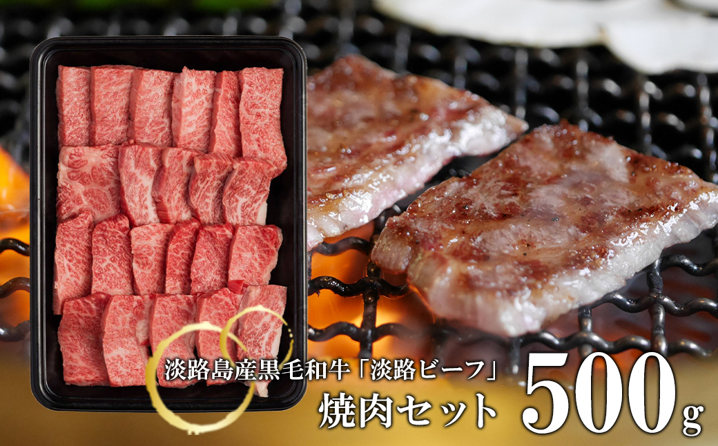 【淡路ビーフ】焼肉セット500g　　[黒毛和牛 焼肉 国産 焼肉セット 牛肉 焼肉]