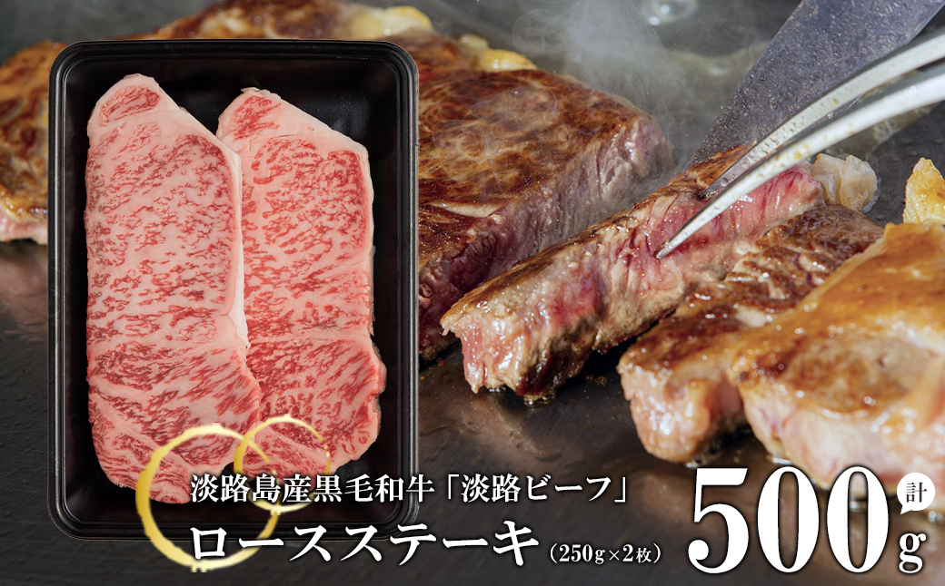 【淡路ビーフ】ロースステーキ250g×2枚　　[黒毛和牛 ステーキ 国産 ステーキ 牛肉 ステーキ ロースステーキ]