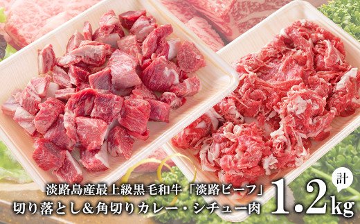 【淡路ビーフ】きりおとし＆角切りカレー・シチュー肉セット1.2kg