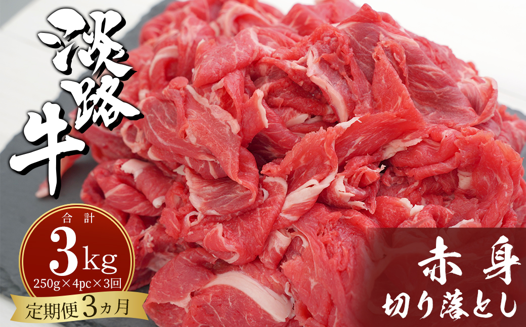 【定期便3ヶ月】淡路牛赤身切り落とし 1kg（250ｇ×4PC）　　[定期便 赤身 切り落とし 赤身 切り落し 赤身肉 切り落とし 定期便]