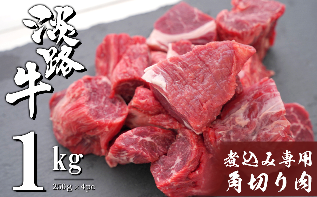 淡路牛 煮込み専用角切り肉 1kg（250g×4PC）　　　 [国産 牛肉 カレー用 シチュー用]