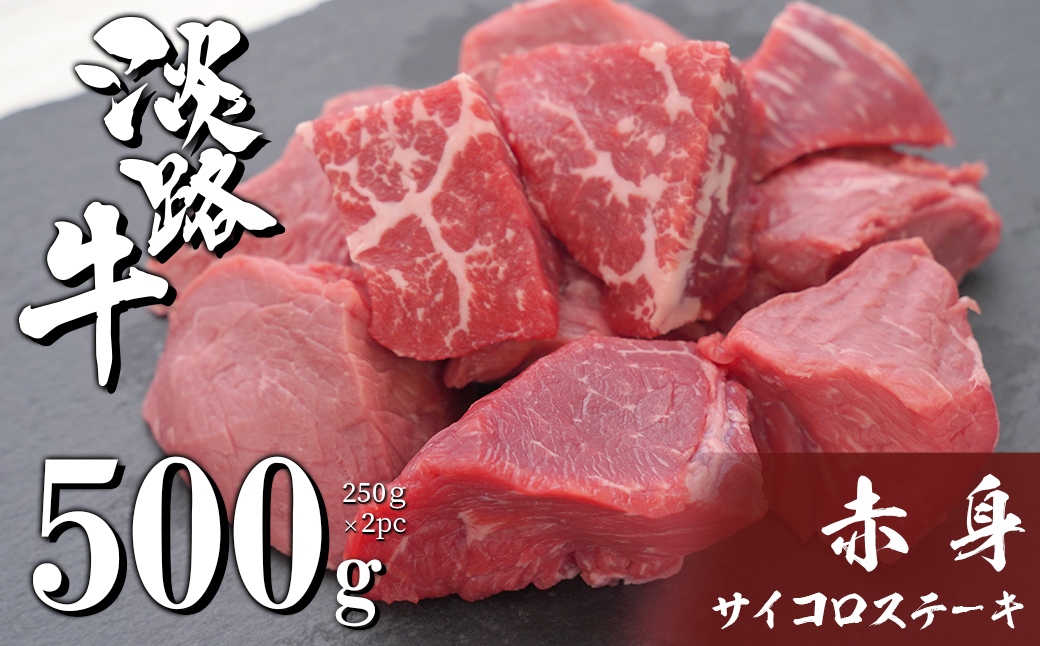 淡路牛 赤身サイコロステーキ 500g（250g×2PC）　[赤身肉 ステーキ 赤身 ステーキ 国産 サイコロステーキ 牛肉 サイコロステーキ]