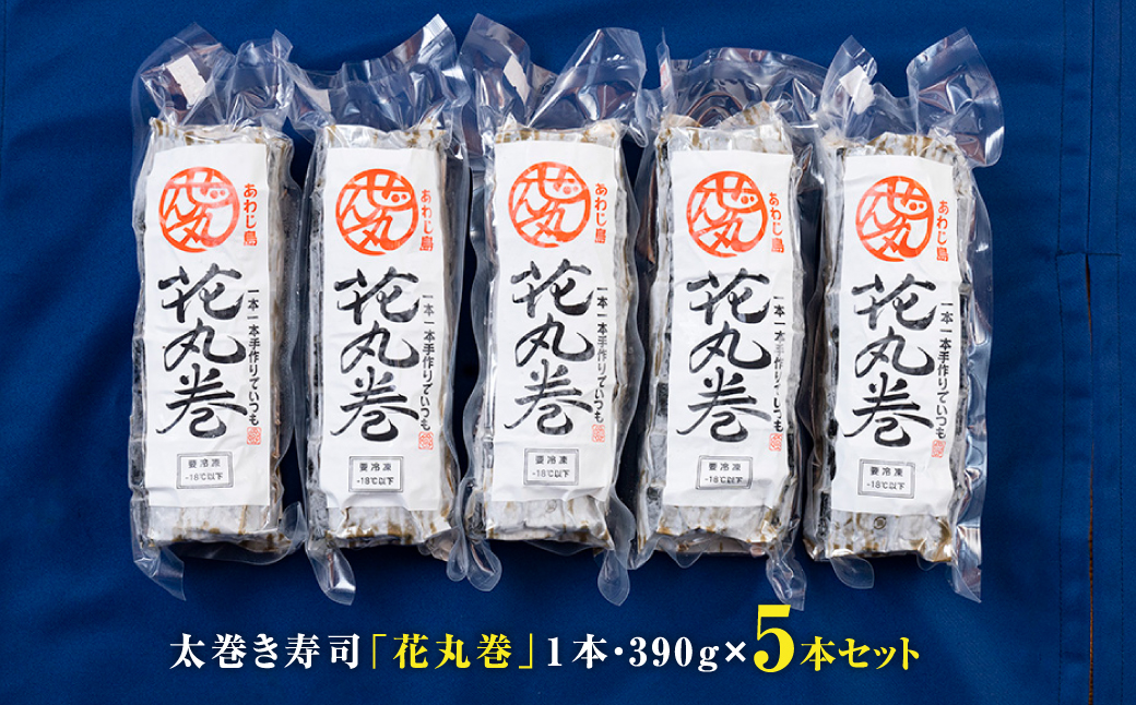 <うどん家ぜん丸>淡路島の巻き寿司「花丸巻」5本入り