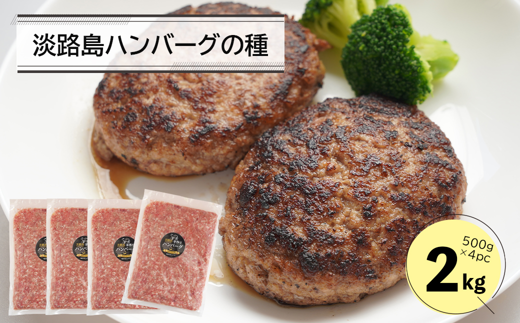 淡路島ハンバーグの種2キロ（500g×4パック）　　[ハンバーグ 合挽ミンチ ミンチ ハンバーグ 国産 牛肉 豚肉 ハンバーグ 合挽ミンチ]