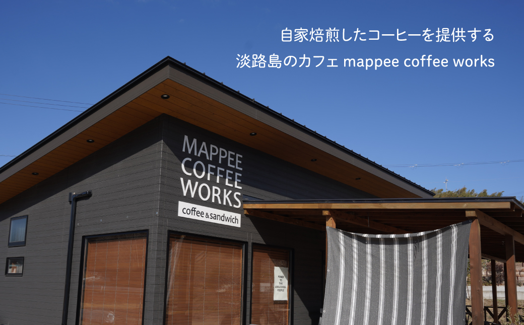 mappee coffee works 自家焙煎スペシャルティコーヒー(豆)飲み比べ３種セット