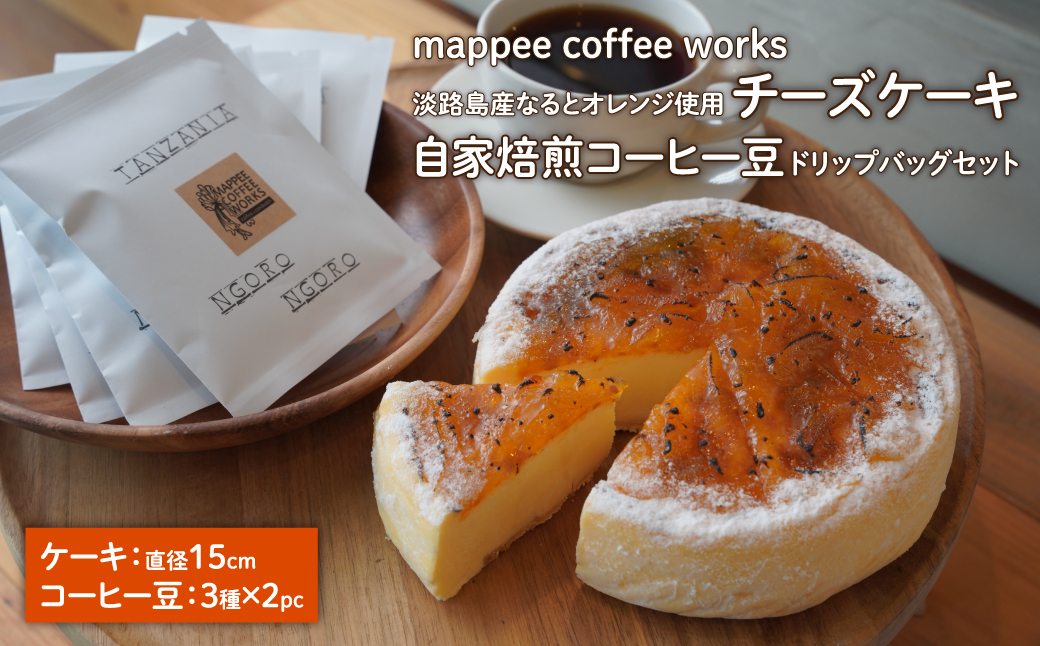 淡路島産なるとオレンジ使用チーズケーキ＋自家焙煎コーヒー豆ドリップバッグセット