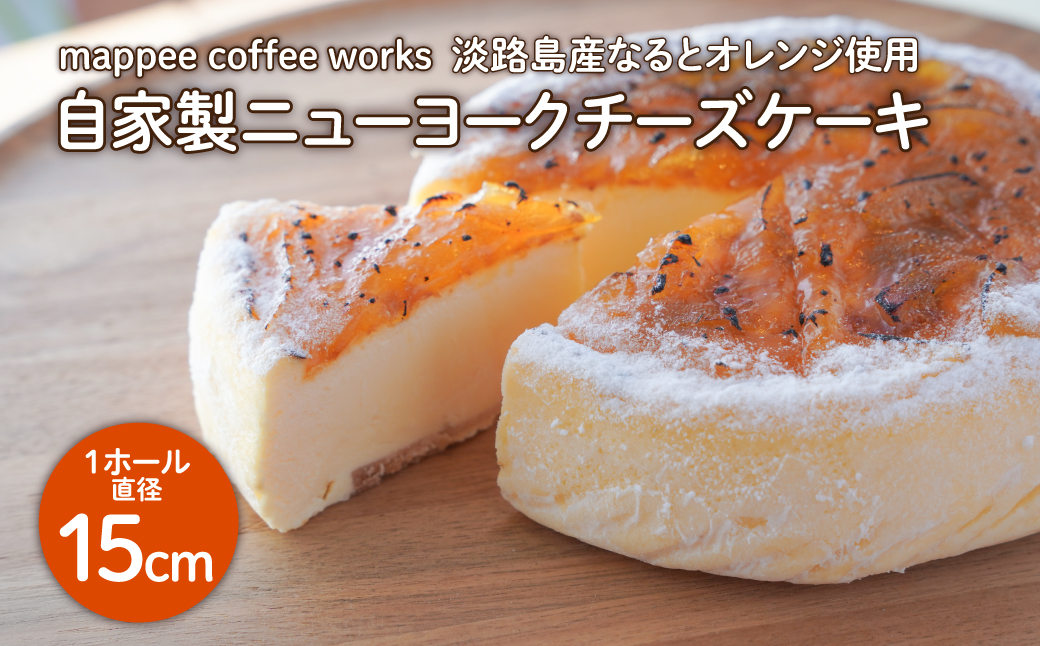 mappee coffee works 自家製ニューヨークチーズケーキ