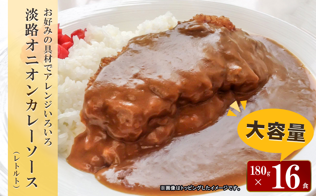 淡路オニオンカレーソース(レトルト)　16食セット　　[レトルトカレー カレー 保存食 レトルト レトルトカレー]