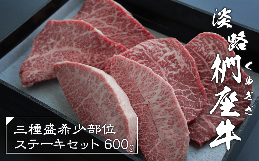 淡路椚座牛 3種盛希少部位ステーキセット 600g　[ステーキ 黒毛和牛 ステーキ 希少部位 ステーキ ステーキ 黒毛和牛 ステーキ 希少部位 ステーキ ステーキ ステーキセット ステーキ ステーキ ステーキ]