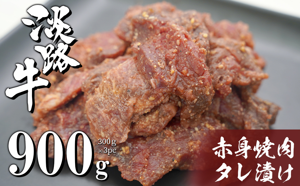 淡路牛 赤身焼肉タレ漬け 900g（300g×3PC） [国産 牛肉 焼肉セット タレ漬け]