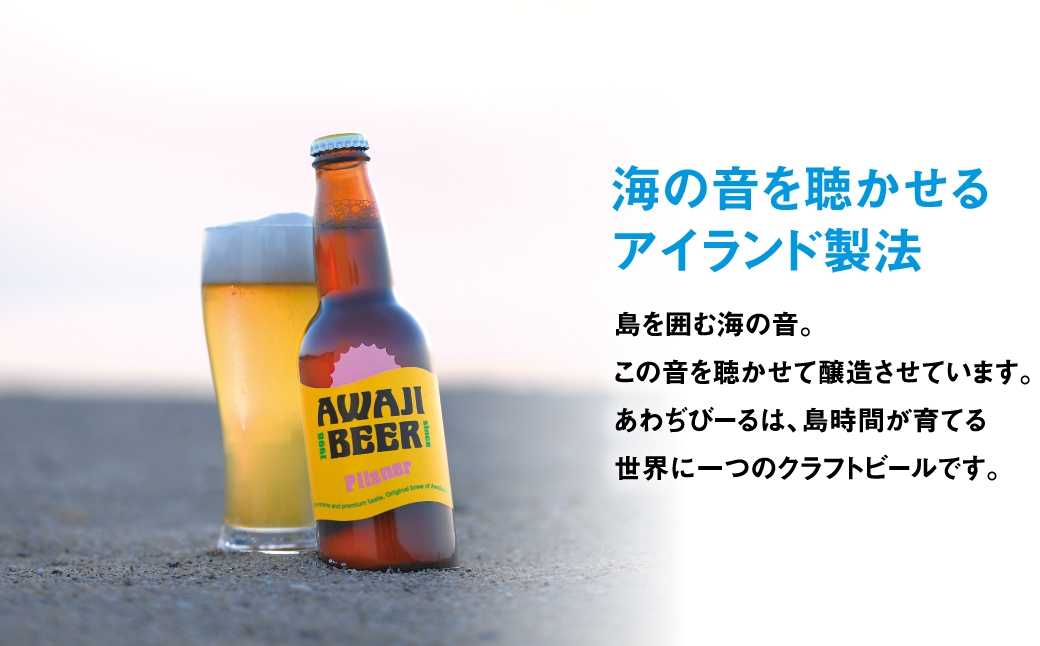 あわぢびーる飲み比べ６本セット [クラフトビール 飲み比べ ビール お酒 クラフトビール 飲み比べ ビール クラフトビール 飲み比べ ビール]  ふるさとパレット ～東急グループのふるさと納税～