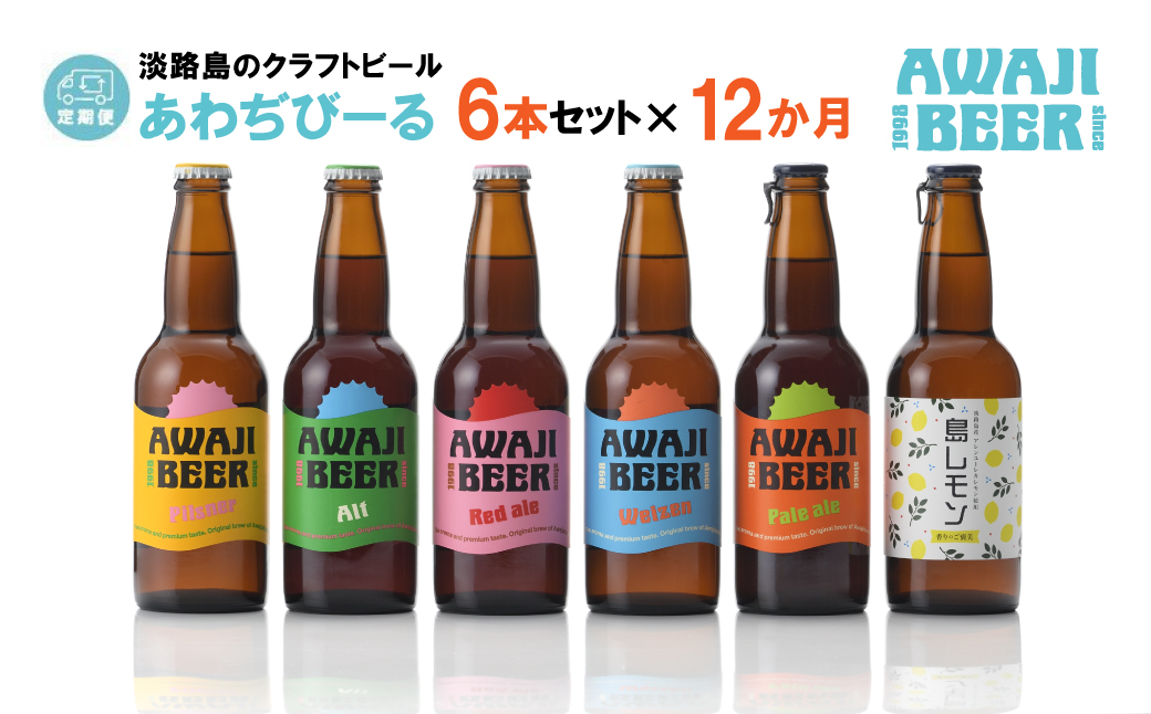 【定期便】あわぢびーる飲み比べ６本セット×12ヶ月　　[クラフトビール 定期便 飲み比べ ビール]