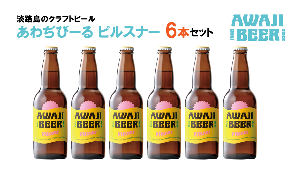 あわぢびーるピルスナー６本セット　　[クラフトビール ビール]