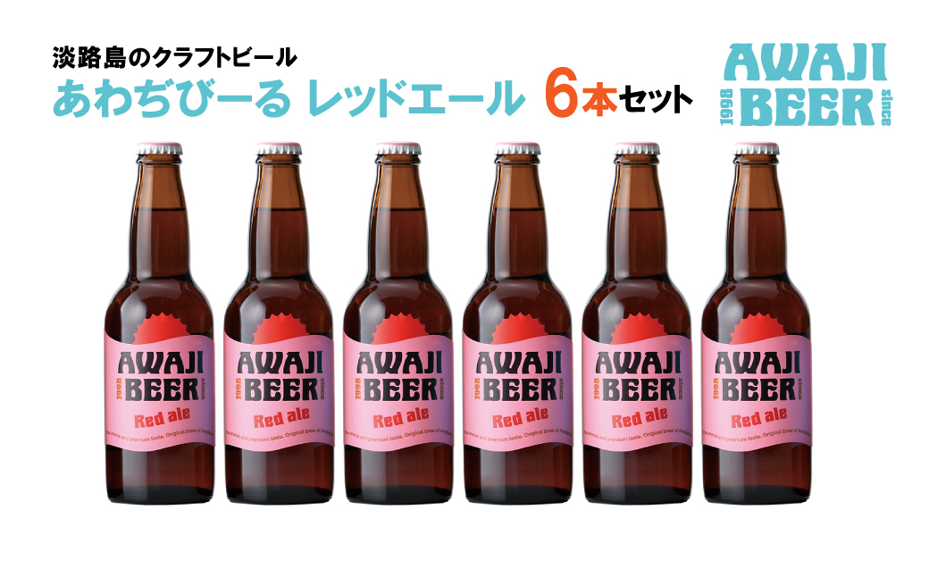 あわぢびーるレッドエール６本セット　　[クラフトビール ビール]