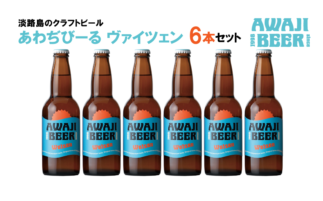 あわぢびーるヴァイツェン６本セット　　[クラフトビール ビール]